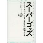 スーパーゴッズ　アメリカン・コミックスの超神たち
