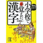 今さら他人に聞けない小学校で覚えた漢字