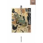 生物という文化　人と生物の多様な関わり