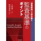 〈逐条解説〉で読み解く監査基準のポイント