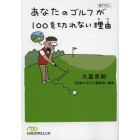 あなたのゴルフが１００を切れない理由（わけ）