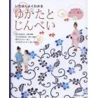 いちばんよくわかるはじめて縫って、着るゆかたとじんべい