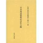 社史で見る日本経済史　第６１巻　復刻
