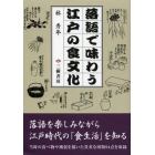 落語で味わう江戸の食文化