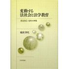 変動する法社会と法学教育　民法改正・法科大学院