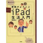 あなたの家族がよろこぶｉＰａｄ生活入門