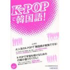 Ｋ－ＰＯＰで韓国語！