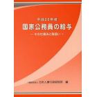 国家公務員の給与　平成２５年版