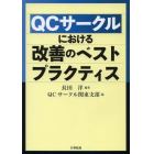 ＱＣサークルにおける改善のベストプラクティス