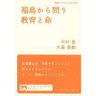 福島から問う教育と命