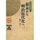 幕末から明治近代化へ　京の伝承を歩く