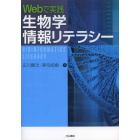 Ｗｅｂで実践生物学情報リテラシー