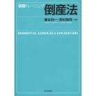 基礎トレーニング倒産法