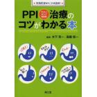 ＰＰＩ〈プロトンポンプ阻害薬〉治療のコツがわかる本　実地医家ならこれを読め！