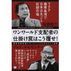 ワンワールド支配者の仕掛け罠はこう覆せ！　ＴＰＰ毒素条項で日本は丸ごと奴隷市場　国家消滅→個人サバイバルのためのヒント満載