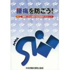 腰痛を防ごう！　改訂「職場における腰痛予防対策指針」のポイント