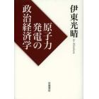 原子力発電の政治経済学