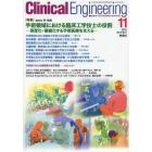 クリニカルエンジニアリング　臨床工学ジャーナル　Ｖｏｌ．２４Ｎｏ．１１（２０１３－１１月号）