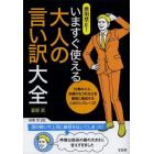 悪用禁止！いますぐ使える大人の言い訳大全