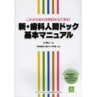 新・歯科人間ドック基本マニュアル　これさえあれば明日からできる！