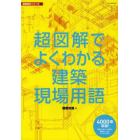 超図解でよくわかる建築現場用語