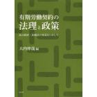 有期労働契約の法理と政策　法と経済・比較法の知見をいかして