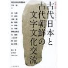 古代日本と古代朝鮮の文字文化交流　歴博国際シンポジウム