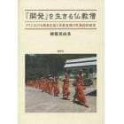 「開発」を生きる仏教僧　タイにおける開発言説と宗教実践の民族誌的研究