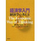 経済学入門　経済学の考え方