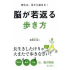 脳が若返る歩き方　老化は、足から始まる！