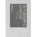 引き算思考の日本文化　物語に映ったこころを読む