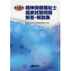 精神保健福祉士国家試験問題解答・解説集　第１６回