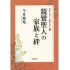 親鸞聖人の家族と絆