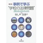 事例で学ぶ“学校の法律問題”　判断に迷ったときに手にとる本