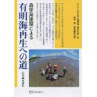 森里海連環による有明海再生への道　心の森を育む