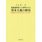 恐慌論研究から証明される資本主義の終焉　労働価値原則の消滅と最期の恐慌〈競争の実観〉