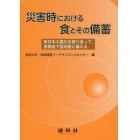 災害時における食とその備蓄　東日本大震災を振り返って，首都直下型地震に備える