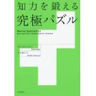 知力を鍛える究極パズル