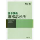 基本講義刑事訴訟法