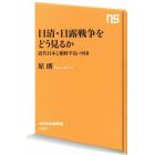 日清・日露戦争をどう見るか　近代日本と朝鮮半島・中国