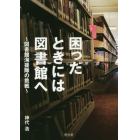 困ったときには図書館へ　図書館海援隊の挑戦