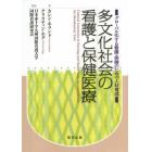 多文化社会の看護と保健医療　グローバル化する看護・保健のための人材育成