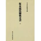 坂本龍馬關係文書　２　オンデマンド版