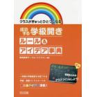 成功する学級開きルール＆アイデア事典　クラスがぎゅっとひとつになる！　一年間の学級経営を決定づける学級・授業づくりスタートの使えるアイデア満載！