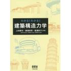 わかる！わかる！建築構造力学