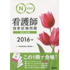 系統別看護師国家試験問題解答と解説　２０１６年版