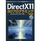 ＤｉｒｅｃｔＸ１１　３Ｄプログラミング　定番「３ＤグラフィックスＡＰＩ」の基礎知識と使い方〈Ｖｉｓｕａｌ　Ｃ＋＋使用〉