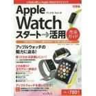 できるＡｐｐｌｅ　Ｗａｔｃｈスタート→活用完全ガイド