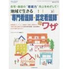 地域で生きる“専門看護師・認定看護師”のワザ　在宅・施設の“看護力”向上をめざして！