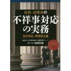 役員・従業員の不祥事対応の実務　社外対応・再発防止編